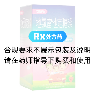 地氯雷他定糖漿(百新哈)