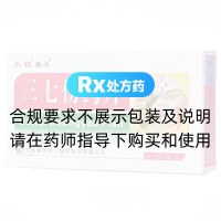 三七伤药片(太极)