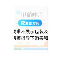 甲硝唑片(武药)