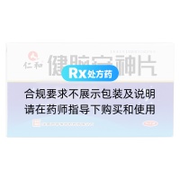 健腦安神片(仁和)