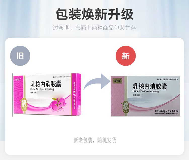 乳核内消胶囊(济仁)