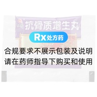 抗骨質(zhì)增生丸(仁和)