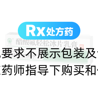 醋酸氟輕松冰片乳膏(川石)