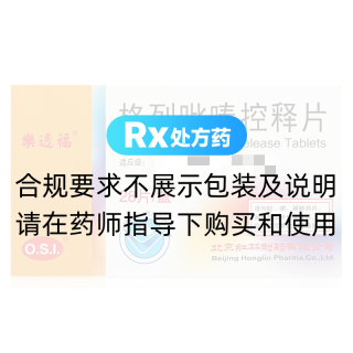 格列吡嗪控釋片(樂透福)