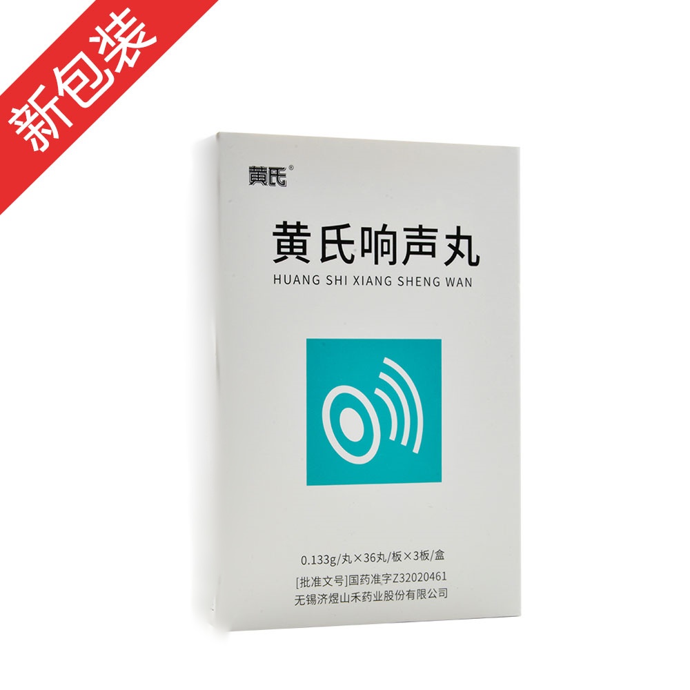 黄氏响声丸(黄氏)