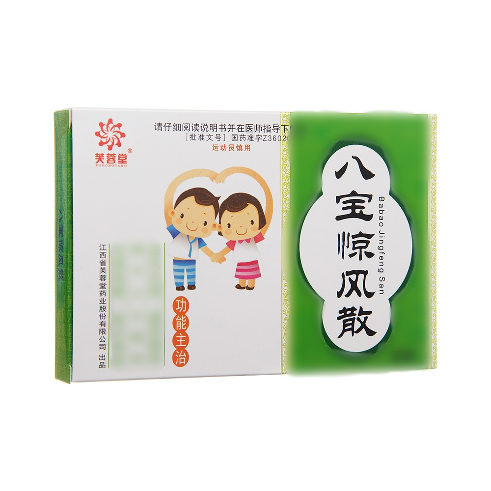八宝惊风散(芙蓉堂)