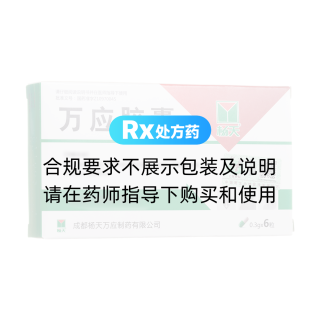 万应胶囊(杨天)