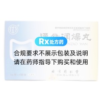 通幽润燥丸(同仁堂)
