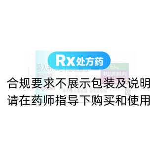 吸入用布地奈德混懸液(普米克令舒)