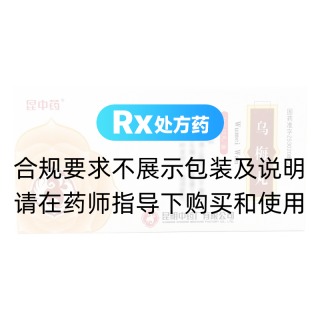 乌梅丸(昆中药)
