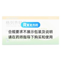 格列齊特片(現(xiàn)代)