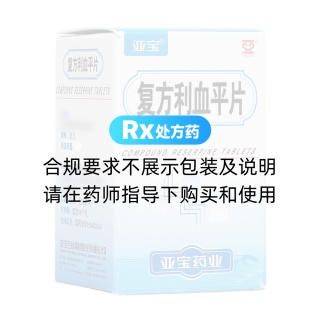 復(fù)方利血平片(亞寶)