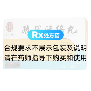 疏风活络丸(雷允上)