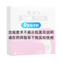 聚乙二醇4000散(福松)
