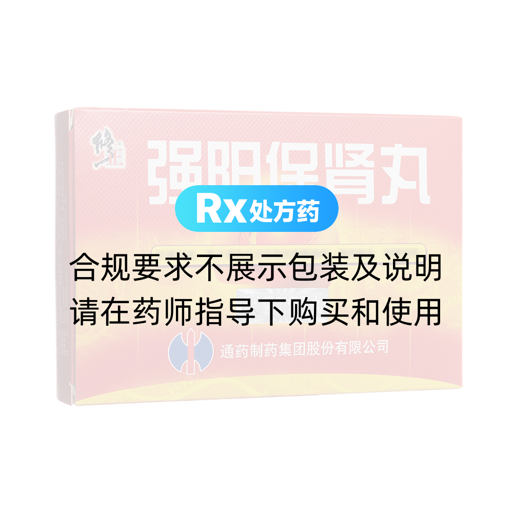 强阳保肾丸(修正)(强阳保肾丸) _说明书_作用_效果_价格_方舟健客网上