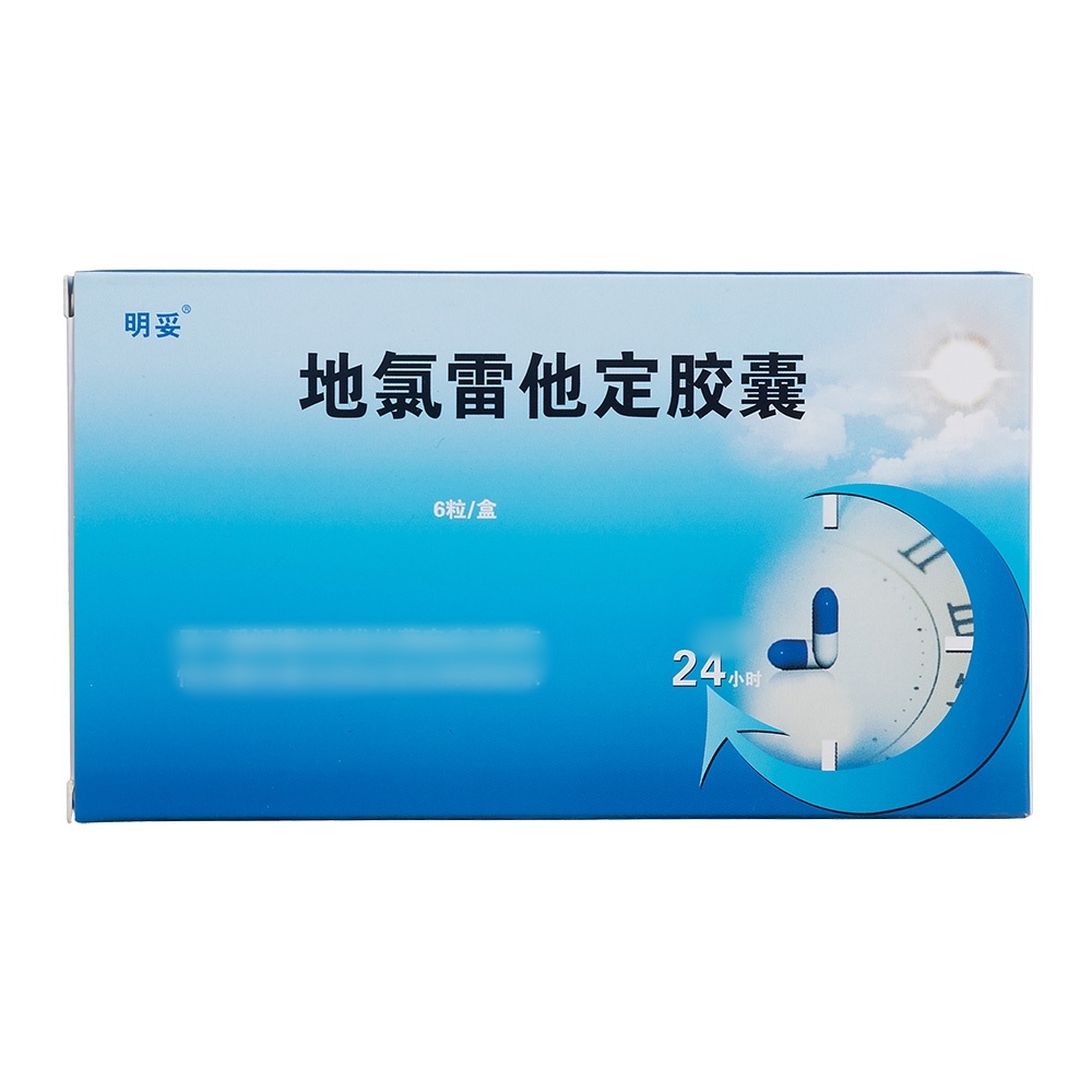 地氯雷他定胶囊(明妥)
