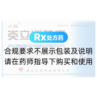 炎立消胶囊(久铭)