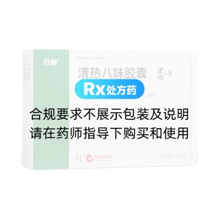 清热八味胶囊(丹神)
