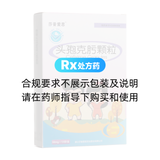 头孢克肟颗粒(莎普爱思)