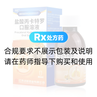 鹽酸丙卡特羅口服溶液(瑞宜)