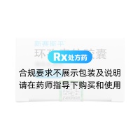 环孢素软胶囊(新赛斯平)