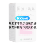 固腸止瀉丸(阿房宮)