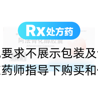 阿法骨化醇膠囊(康臣)