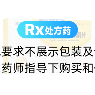 鹽酸吡格列酮片(安可妥)