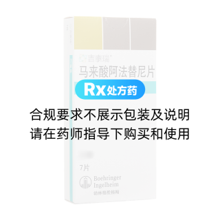 馬來酸阿法替尼片(吉泰瑞)