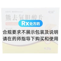 熊去氧胆酸片(吡福)