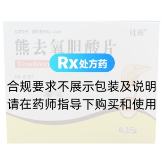 熊去氧胆酸片(吡福)