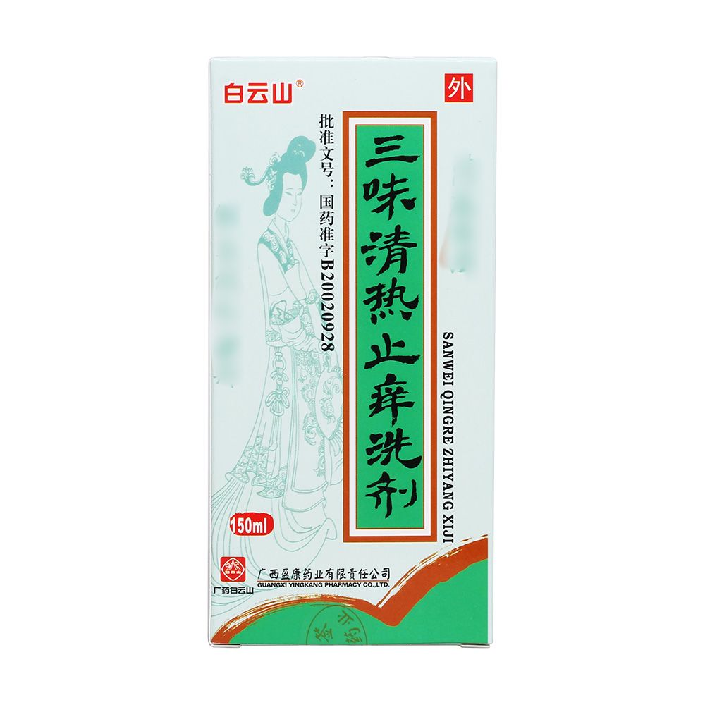 三味清热止痒洗剂(白云山)