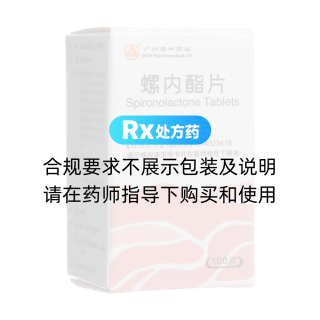 螺内酯片(广州康和药业)