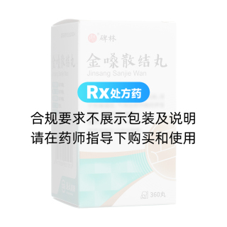 金嗓散結(jié)丸(碑林)