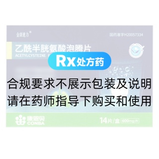 乙酰半胱氨酸泡腾片(金康速力)