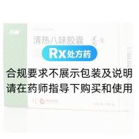 清熱八味膠囊(丹神)