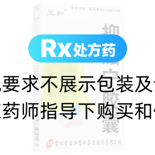 抑眩寧膠囊(元和)