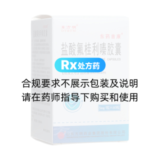 盐酸氟桂利嗪胶囊(东方明)