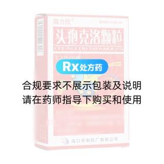 頭孢克洛顆粒(海力欣)