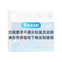 頭孢呋辛酯片(達(dá)力新)