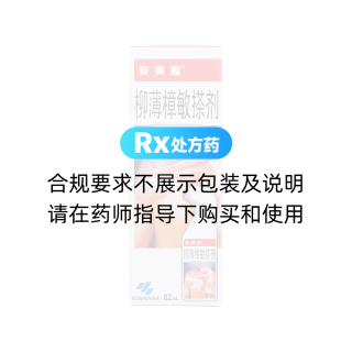 柳薄樟敏搽劑(安美露)