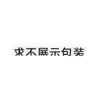 美沙拉秦肠溶片(美莎欣)