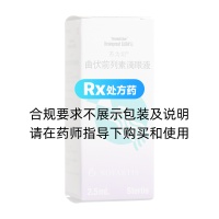 曲伏前列素滴眼液(蘇為坦)