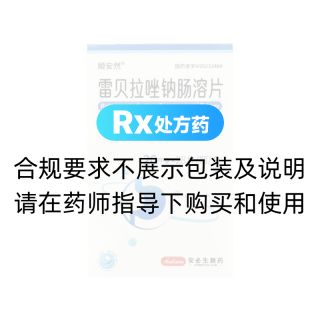雷贝拉唑钠肠溶片(顺安然)