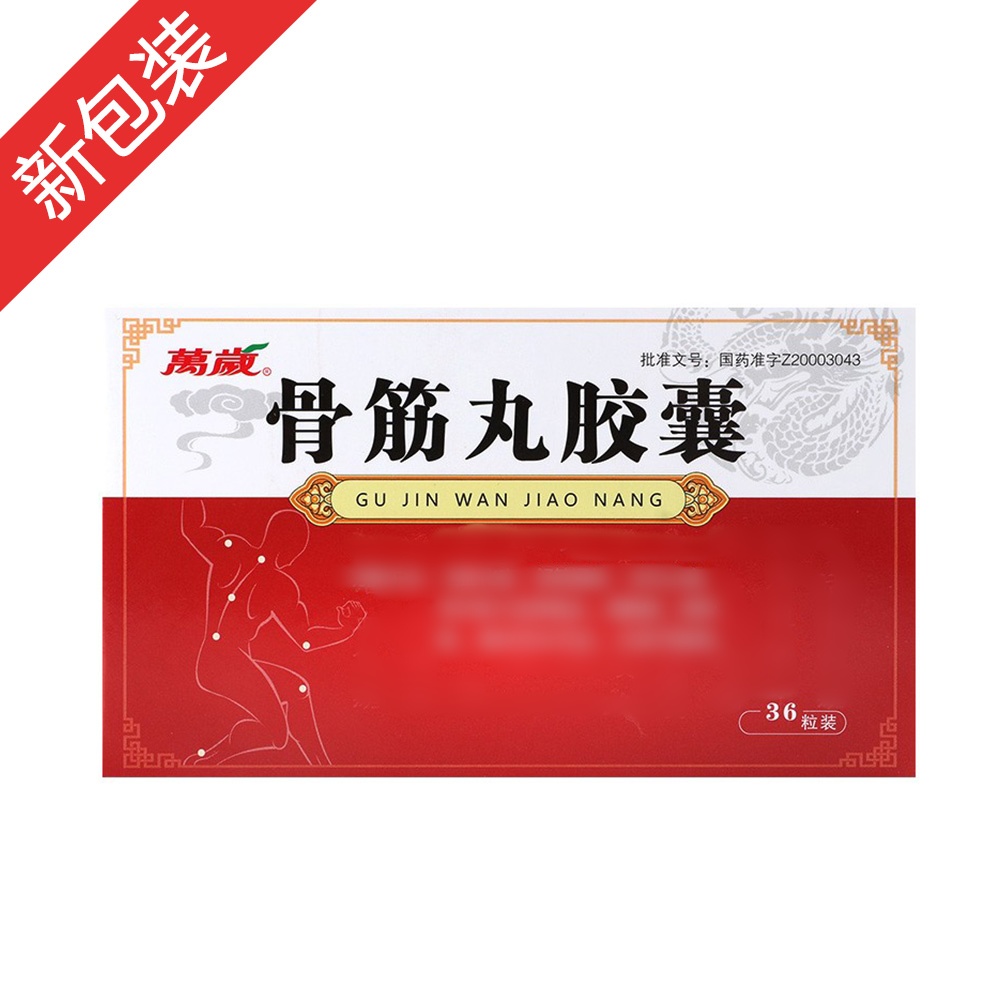 骨筋丸胶囊(萬歲)