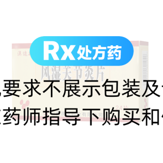 风湿关节炎片(澳迩新)