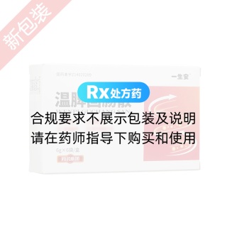 温脾固肠散(一生安)