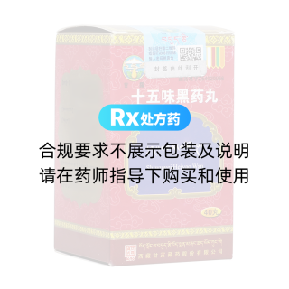 十五味黑藥丸(甘霖)