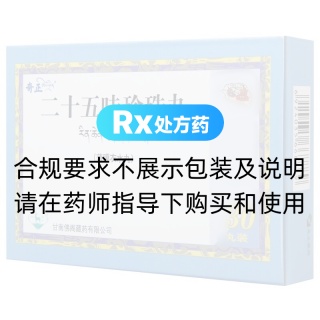二十五味珍珠丸(奇正)