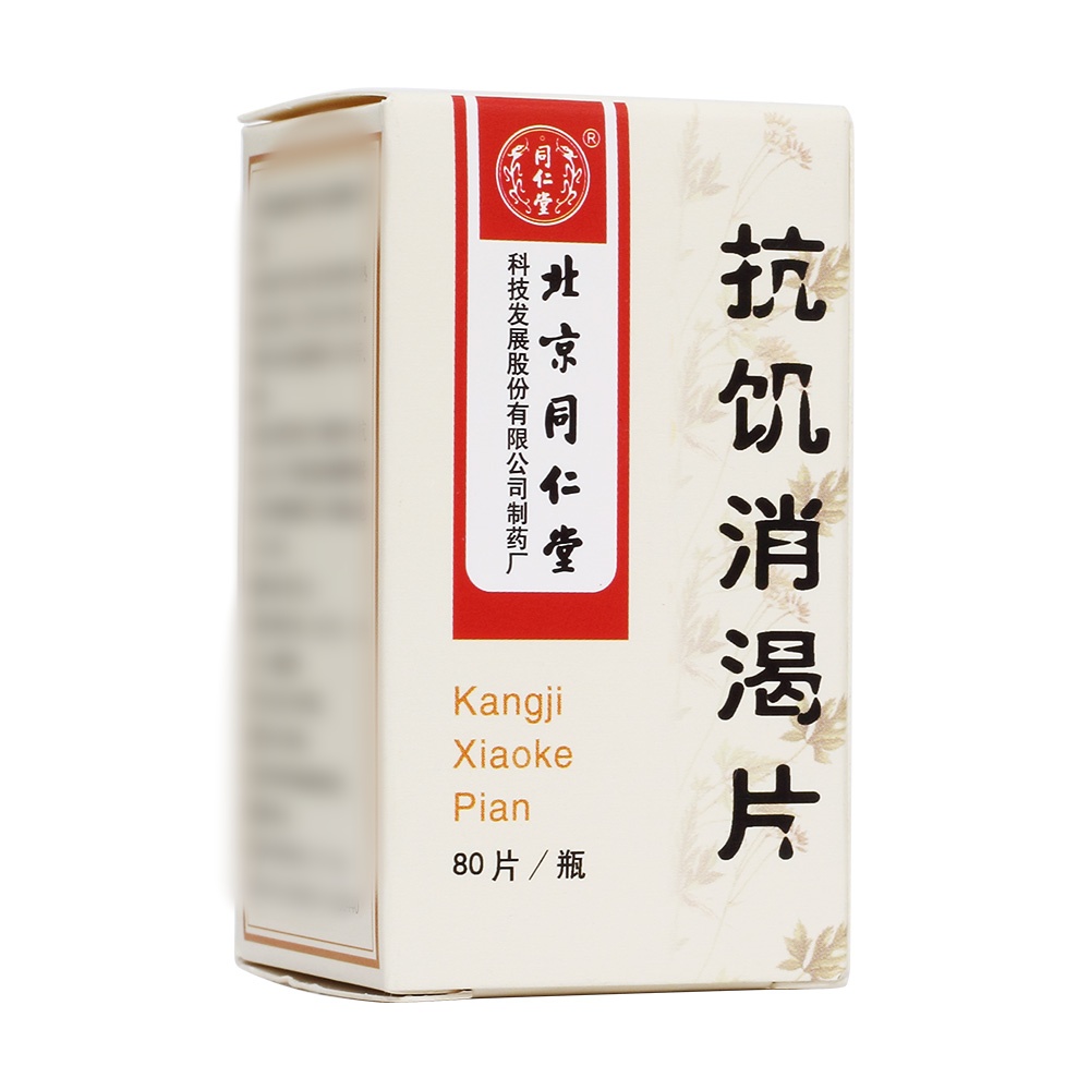 抗饥消渴片(同仁堂)